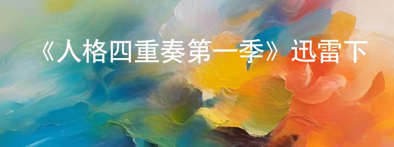 陳愛中發布《人格四重奏第一季》迅雷下載/在線觀看-選秀綜藝-美劇天堂